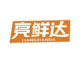 亮鲜达 商标图样