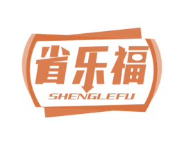 省乐福 商标图样