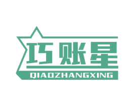 巧账星 商标图样