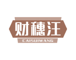 财穗汪 商标图样