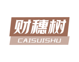 财穗树 商标图样