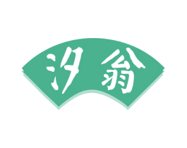 汐翁 商标图样
