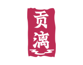 贡漓 商标图样