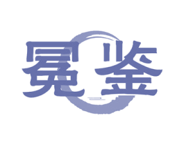 冕鉴 商标图样