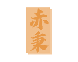 赤秉 商标图样