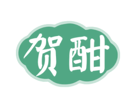贺酣 商标图样