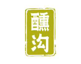 醺沟 商标图样