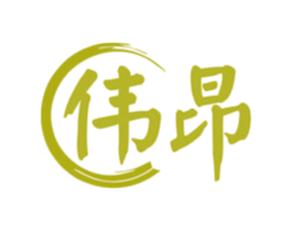 伟昂 商标图样