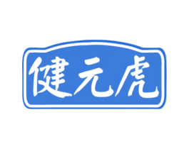 健元虎 商标图样
