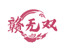 赣无双 商标图样