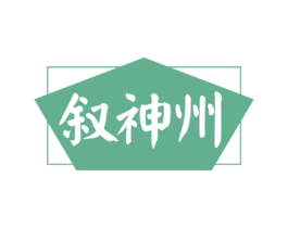 叙神州 商标图样