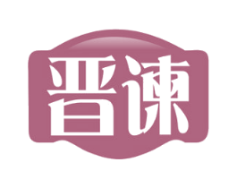 晋谏 商标图样