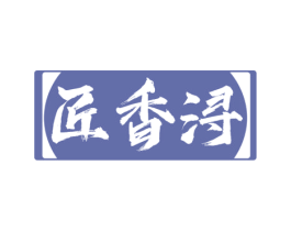 匠香浔 商标图样