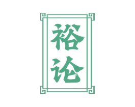 裕论 商标图样