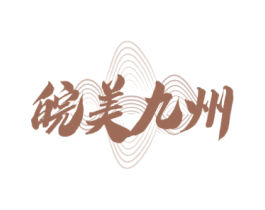 皖美九州 商标图样