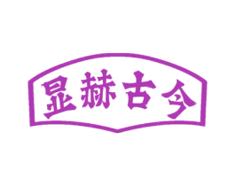 显赫古今 商标图样