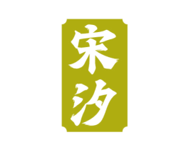 宋汐 商标图样