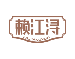 赖江浔 商标图样