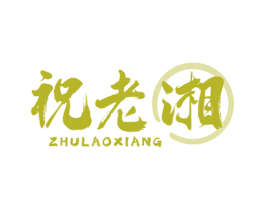 祝老湘 商标图样