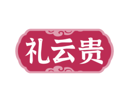 礼云贵 商标图样