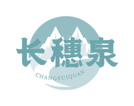 长穗泉 商标图样