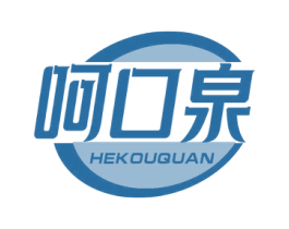 呵口泉 商标图样