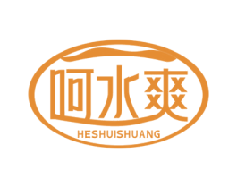 呵水爽 商标图样