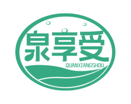 泉享受 商标图样