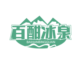 百酣冰泉 商标图样