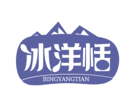 冰洋恬 商标图样
