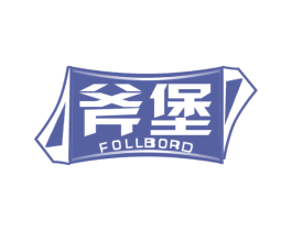 斧堡 FOLLBORD 商标图样