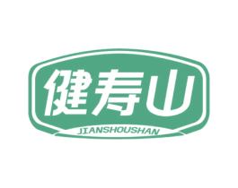 健寿山 商标图样