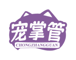宠掌管 商标图样