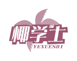椰学士 商标图样