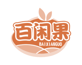 百闲果 商标图样