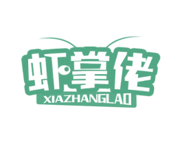 虾掌佬 商标图样