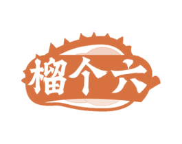 榴个六 商标图样