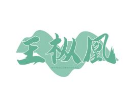 王枞凰 商标图样