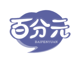 百分元 商标图样