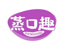 蒸口趣 商标图样
