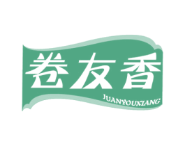 卷友香 商标图样