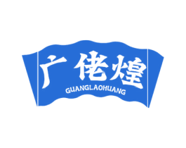 广佬煌 商标图样