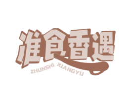 准食香遇 商标图样