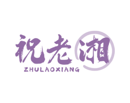 祝老湘 商标图样