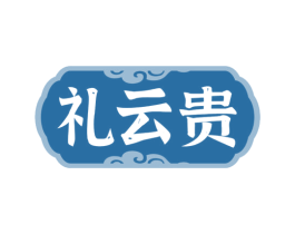 礼云贵 商标图样