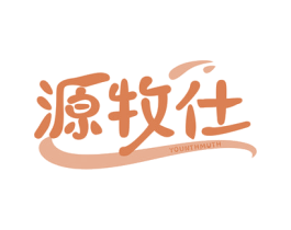 源牧仕 YOUNTHMUTH 商标图样
