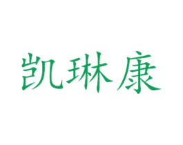 凯琳康 商标图样