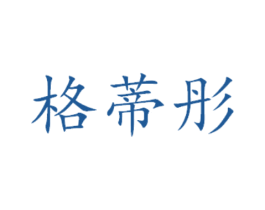 格蒂彤 商标图样
