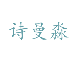 诗曼淼 商标图样