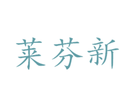 莱芬新 商标图样